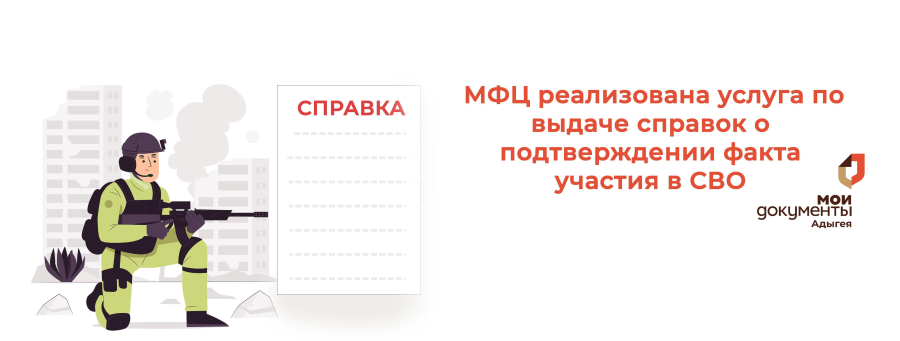 В МФЦ реализована услуга по выдаче справок о подтверждении факта участия в СВО на территориях Украины, ДНР, ЛНР, Запорожской области и Херсонской области для участников СВО и членов их семей